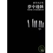 夢中邊陲