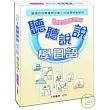 聽聽說說學日語─CD