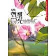 朝顏時光