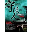 守陵人之1：盜獸墓獾