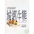 城鄉生態(2007年更新版)