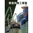 營造與施工實務(下)