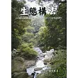 生態構法(軟精裝) ECONTECHNOLOGICAL METHOD OF ENGINEERING