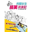 肉腳女生搞笑流浪記