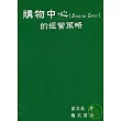 購物中心的經營策略
