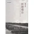 拒絕遺忘─“1957年學”研究筆記