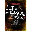 活祭之4：玉玲瓏