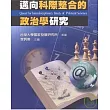 邁向科際整合的政治學研究