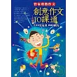 管家琪教作文： 創意作文10課通
