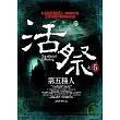 活祭之5：第五種人