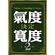 氣度決定寬度2