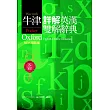 牛津詳解英漢雙解辭典:NEW精裝版(二版)