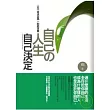 自己的人生自己決定