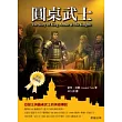 圓桌武士