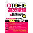 新TOEIC高分聖經─閱讀測驗