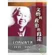 文藝與政治的歧途——丁玲的最後生涯(1949—1986)