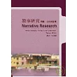 敘事研究：閱讀、詮釋與分析