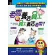 老闆養活員工VS.員工養活老闆?