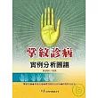 掌紋診病實例分析圖譜