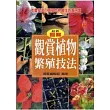 觀賞植物繁殖技法