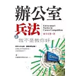 辦公室兵法之我不是教你奸