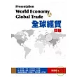 全球經貿簡報