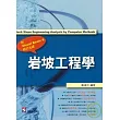 岩坡工程學