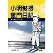 小明教授奮鬥日記—從軍生活