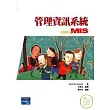 管理資訊系統