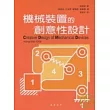 機械裝置的創意性設計