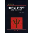 消費者心理學