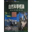 自然科學概論 修訂版