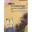 具時間敏感性化學物質危害預防研究