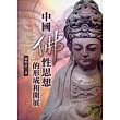 中國佛性思想的形成和開展