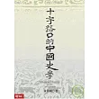 十字路口的中國史學