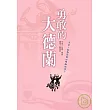 勇敢的大德蘭