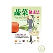 蔬菜健康法