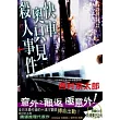 快車奧只見殺人事件