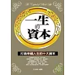一生的資本：打造幸福人生的十大資本