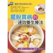 擺脫胃病的速效養生療法
