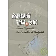 台灣經濟新局與發展