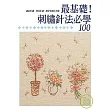 最基礎!刺繡針法必學100