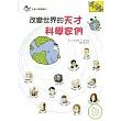改變世界的天才科學家們