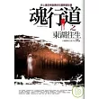 魂行道之東湖往生