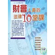 財會人員的法律10堂課