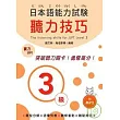 日本語能力試驗 3級聽力技巧 (附MP3)