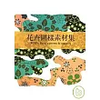花卉圖樣素材集(附光碟)