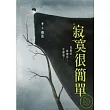 寂寞很簡單