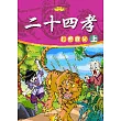 二十四孝(上)打虎救父