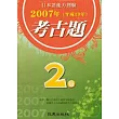 日本語能力測驗考古題2級(2007年)(書)